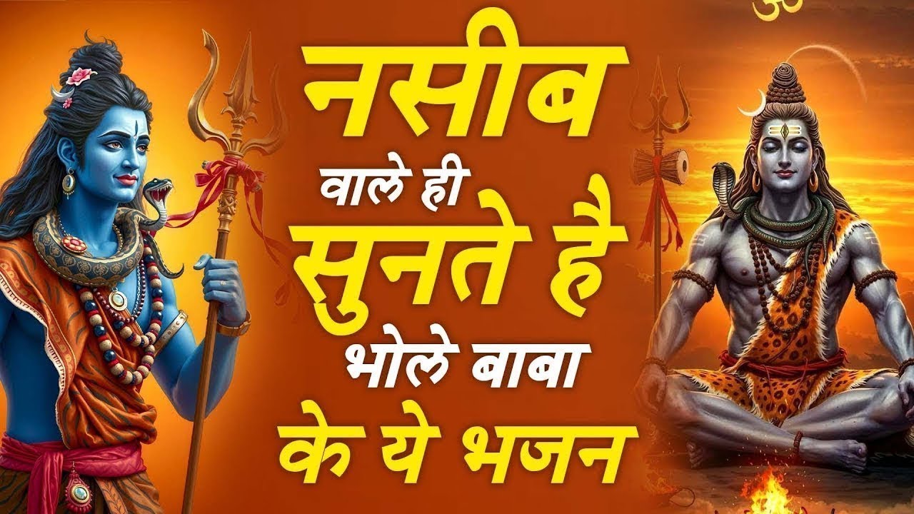 नसीब वाले ही सुनते है भोले बाबा के ये भजन | Popular Shiv Bhajan 2026 | Best Shiv BHajan 2026