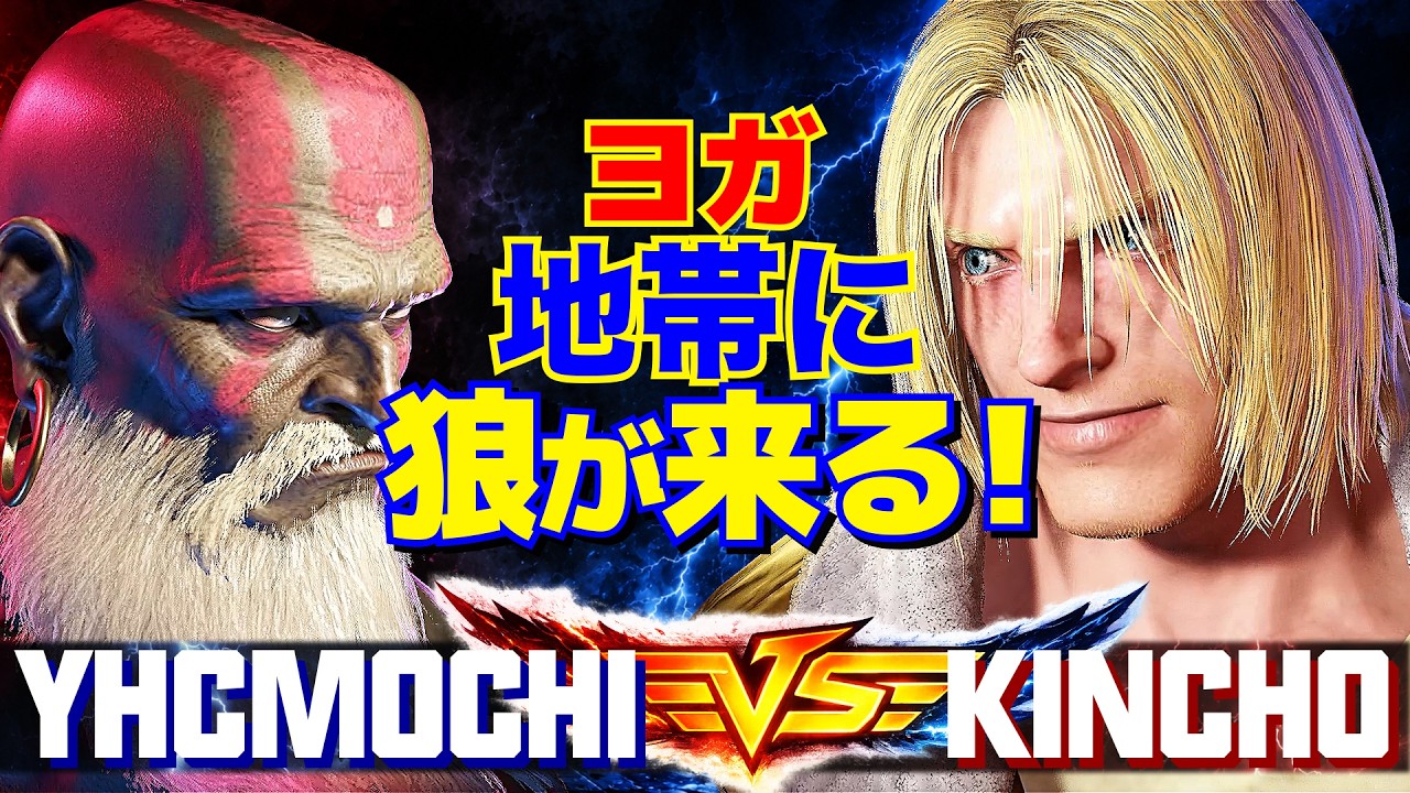 ストリートファイター6✨YHC餅 [ダルシム] Vs きんちょ [テリー] ヨガ