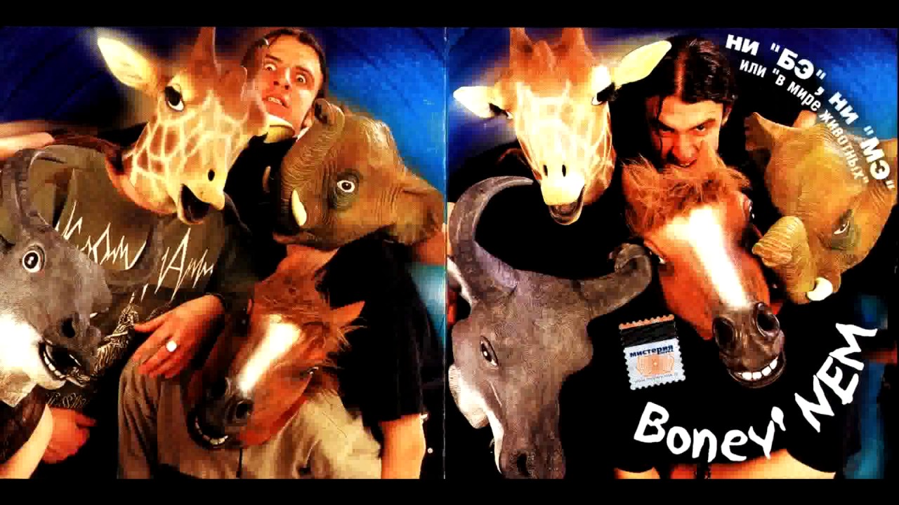 Boney NEM - Strangers in the Night (Незнакомцы в ночи)