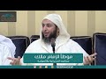 اللقاء العلمي الثاني موطأ الإمام مالك معالمه الحديثية والأصولية الشيخ د سعيد الكملي