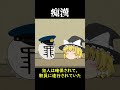 【意味怖#22】痴漢【ゆっくり茶番】　#shorts