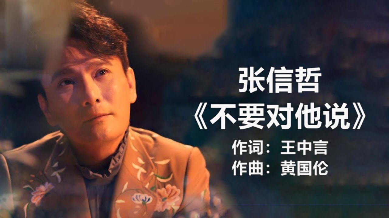 张信哲 -《不要对他说》 [ 歌词 ] ~ 伍佰 -《浪人情歌》 [歌词] ~ 李圣杰 《手放开》 [歌词] Chinese - Lyrics ...