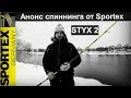 Спиннинг. Анонс спиннинга от Sportex - STYX 2. Новинка 2018 года