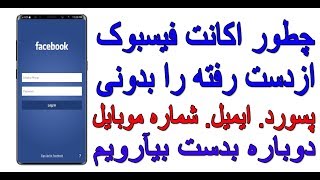 چطور فیسبوک از دست رفته را دوباره بدست بیآرویم #فیسبوک#هک#ریکاروی