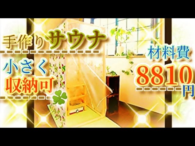 簡単2時間DIY！お家でぽかぽか♪手作りサウナ♪冷え性肩こり腰痛の