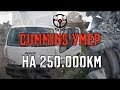 ПОПАЛИ НА КАПРЕМОНТ ДВИГАТЕЛЯ CUMMINS пробег- 250.000 км!!!