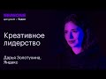 Креативное лидерство. Дарья Золотухина, Сhief Marketing Officer E-com & Ridetech, Яндекс
