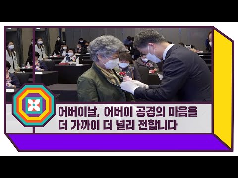 어버이날, 어버이 공경의 마음을 더 가까이 더 널리 전합니다.