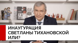 Инаугурация Светланы Тихановской или? 5 возможных вариантов создания органов власти Беларуси