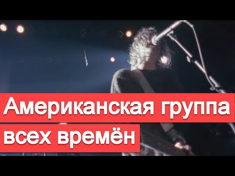 Видео: Лучшая американская группа всех времён