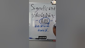 ระดับนัยสำคัญทางสถิติ (significant level)
