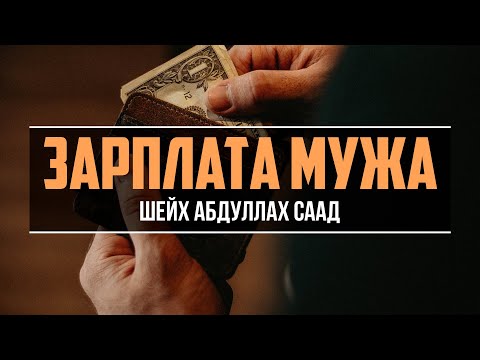 Вопрос: Должна ли жена знать какая зарплата у мужа? - шейх Абдуллах Саад