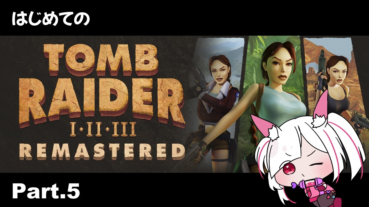 【トゥームレイダー】完全初見!有名作の「Tomb Raider3」 プレイPart.5【#tombraider /#トゥームレイダー /ゲーム実況】