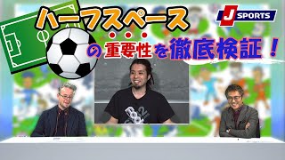 「“ハーフスペース”の何がそんなにすごいのかをデータを用いて検証」【下田恒幸、ベン・メイブリー、アッサーノ】Tiny Foot!(11/30)