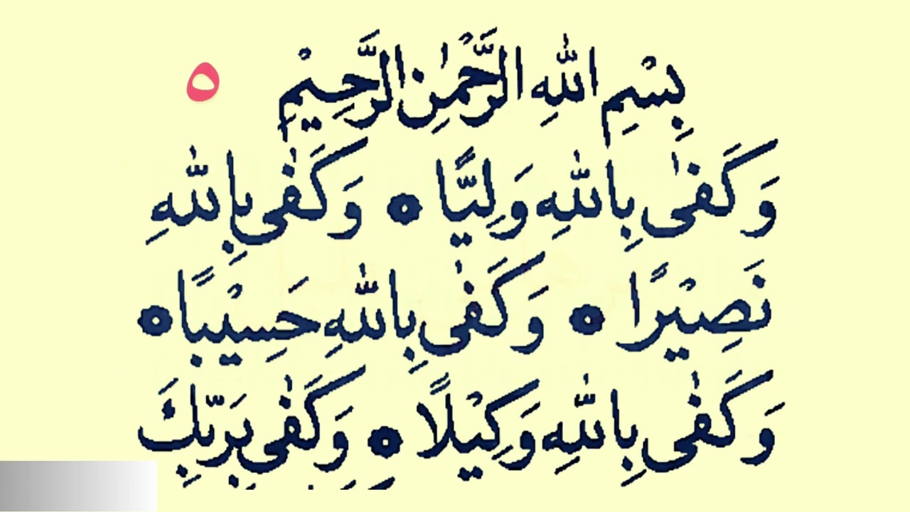 Wakafa Billah 7 times (Daily Dua)