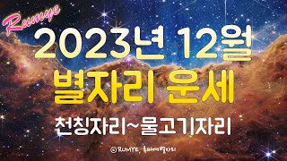 (루미예별자리) 2023년 12월 별자리 운세(2) 천칭자리~물고기자리