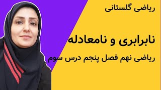 آموزش ریاضی : نامعادله و نابرابری : ریاضی نهم فصل پنجم درس سوم