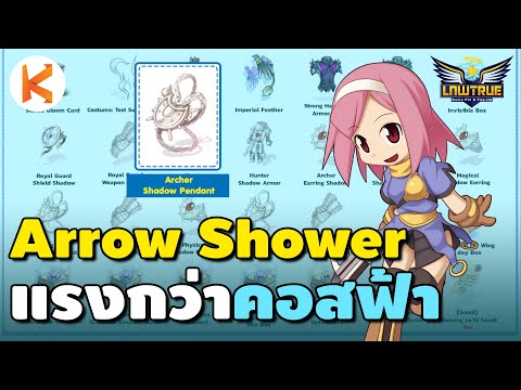 Arrow Shower แรงกว่าคอสฟ้า รีวิว Archer Shadow Pendant ของดีย์เน้นเก็บเลเวล 1-99 