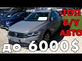 ЛУЧШИЕ АВТО ДОСТОЙНЫЕ ВНИМАНИЯ | МАШИНЫ ДО 6000$ | БУ МАШИНЫ ИЗ ЕВРОПЫ | МАШИНЫ ИЗ АМЕРИКИ | ТОП США