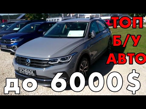 Видео: ЛУЧШИЕ АВТО ДОСТОЙНЫЕ ВНИМАНИЯ | МАШИНЫ ДО 6000$ | БУ МАШИНЫ ИЗ ЕВРОПЫ | МАШИНЫ ИЗ АМЕРИКИ | ТОП США