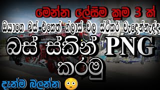 Bus simulator indunesia sinhala | bus skin png කරමු | බස් ස්කින් png කරන ක්‍රම 3 ක් | bus skin