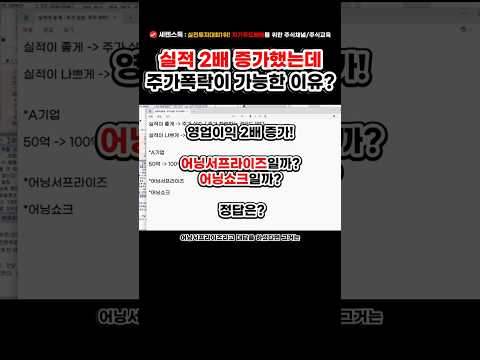 실적 2배 증가인데 주가폭락? ｜어닝서프라이즈와 어닝쇼크 개념/실적 하락에도 상승하고 실적 상승에도 하락하는 주식시장, 무엇이 중요한가? #실적대응 #세렌스톡