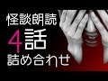 【怪談朗読4話詰め合わせ】ヤミツキアルバム2