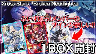 クロスタ】第3弾『Broken Neonlights』発売！！相変わらずサインカード