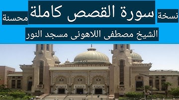 سورة القصص كاملة الشيخ مصطفى اللاهونى مسجد النور