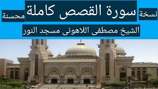سورة القصص كاملة الشيخ مصطفى اللاهونى مسجد النور