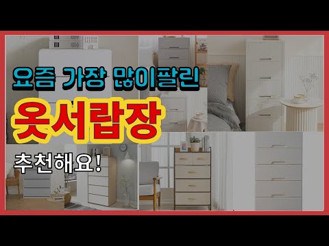 옷서랍장 추천 판매순위 Top10 || 가격 평점 후기 비교