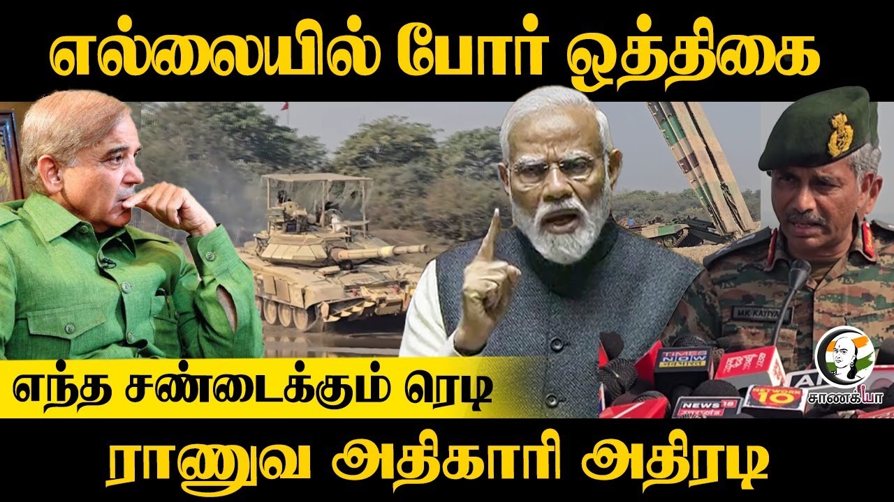 ⁣Border-ல் போர் ஒத்திகை |  Ready to War | Military Officer | Press Meet| | | Defence | Army | Modi |