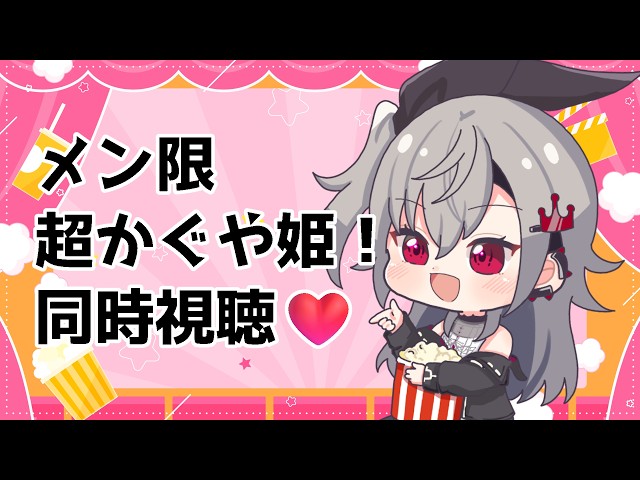 【メンバーシップ配信】初めてのソロ同時視聴！超かぐや姫！一緒に見よう❤【ホロライブ