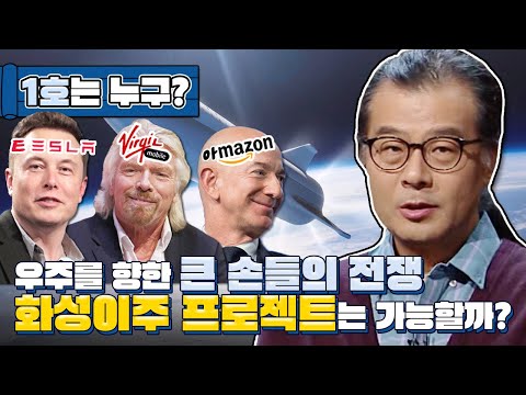 화성을 둘러싼 큰 손들의 우주전쟁! 글로벌기업 CEO인줄만 알았던 우주 덕후들이 꿈꾸는 인류의 미래 《화성이주 프로젝트》 | 지식의 기쁨 - 별의별 우주 이야기 이명현 박사
