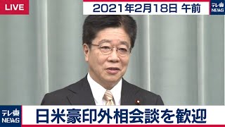 日米豪印外相会談を歓迎／加藤官房長官 定例会見【2021年2月18日午前】