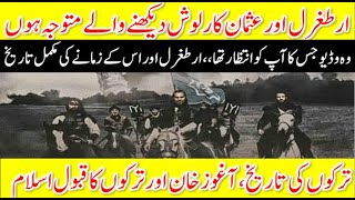 History of Turk, Oghuz Khan and Qutaiba bin Muslim ||ارطغرل اوراس کے زمانے کی مکمل تاریخ