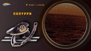 Попурри (альбом В МОРЕ С КОНЁМ, трек 6 из 13)