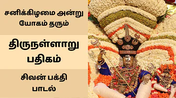 சனிக்கிழமை அன்று யோகம் தரும் திருநள்ளாறு பதிகம் | சிவன் பக்தி பாடல்கள் | Thirunallaru Pathigam