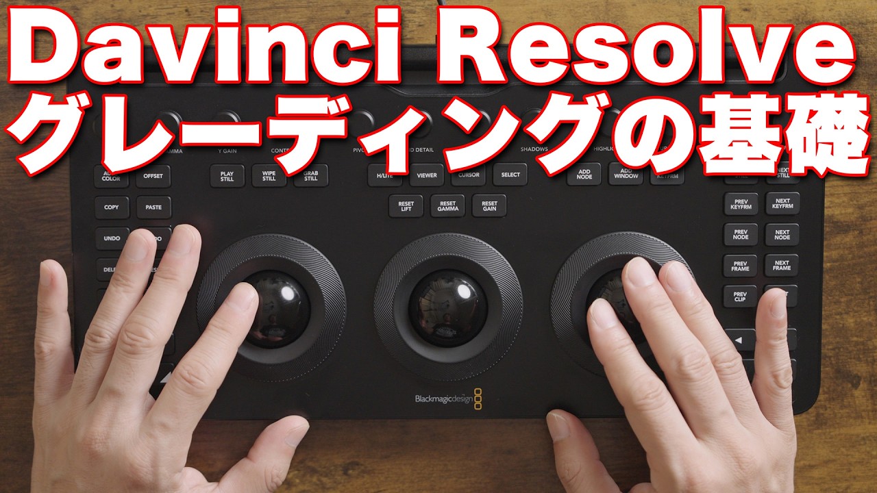 グレーディング】DaVinci Resolve 基本のカラコレ Micro Color Panel