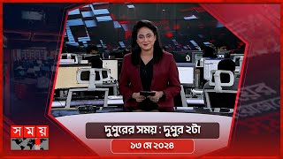 দুপুরের সময় | দুপুর ২টা | ১৩ মে ২০২৪ | Somoy TV Bulletin 2pm | Latest Bangladeshi News
