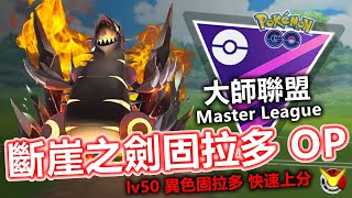 【大師聯盟】固拉多雙龍陣 強勢上分 斷崖之劍就是OP!!! 【小腸Vic】| PokémonGO | Master League |