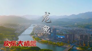 青瓷、宝剑、木偶戏、灵芝仙草……走进浙江龙泉，感受流传千年的城市魅力 「欢乐大猜想」20230225 | 财经风云
