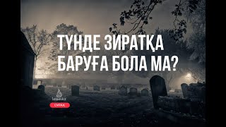 1) Түнде Зиратқа баруға бола ма? 2) Мазарға қай күндері барған абзал? / Абдусамат Қасым