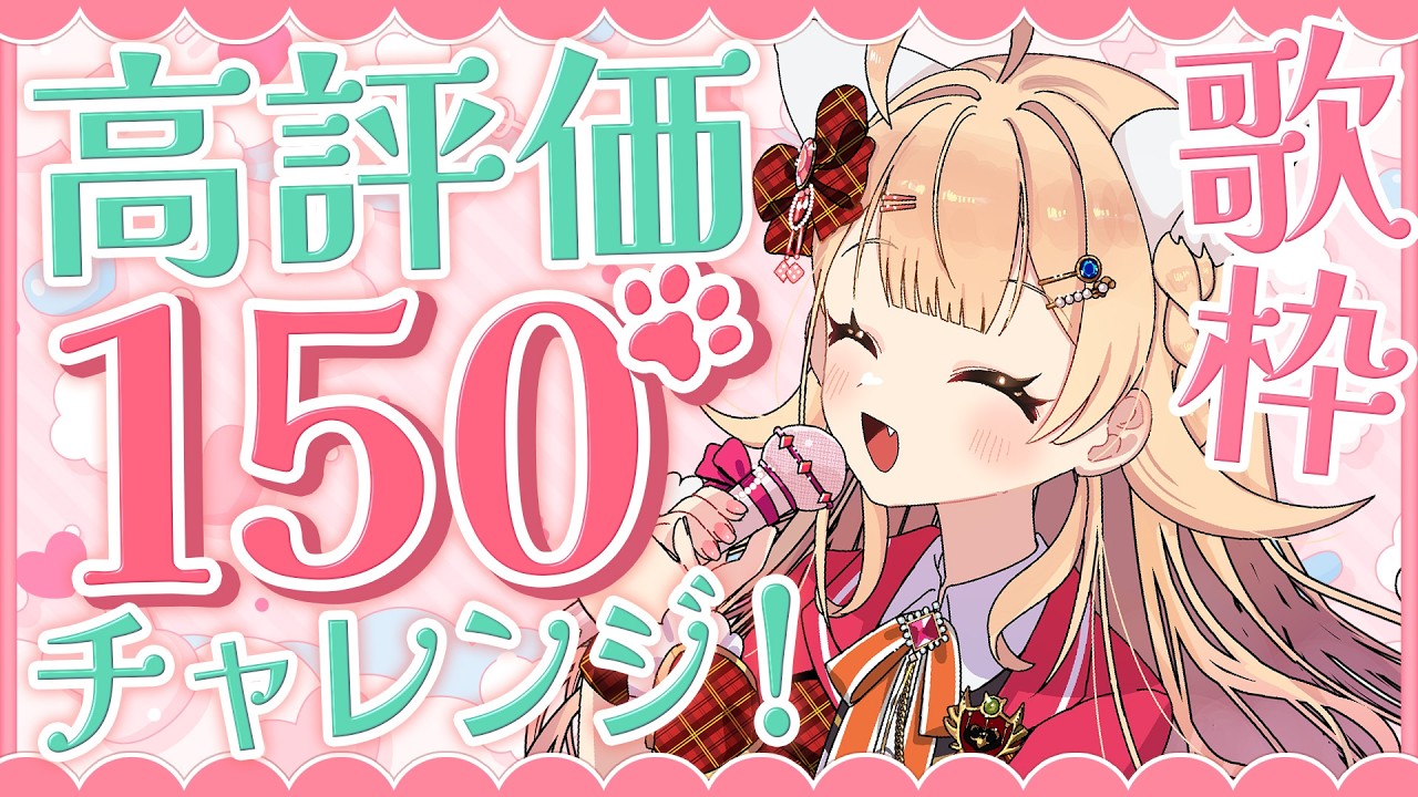 【 #karaoke ＃歌枠 】高評価150件で告知タイム🐱みんな助けてにゃの~.ᐟ.ᐟ【#shorts #vtuber #新人vtuber #耐久 】