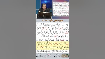 تعلم القراءة الصحيحة مع الأستاذ القارئ مازن الخالدي ـ سورة النور ـ الآية 52-53