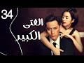 المسلسل الرومانسي الصيني الفتى الكبير Old Boy الحلقة 34 مدبلج للعربية