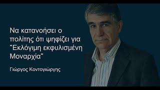 Γιώργος Κοντογιώργης: Να κατανοήσει ο πολίτης ότι ψηφίζει για 'Εκλόγιμη εκφυλισμένη Μοναρχία'