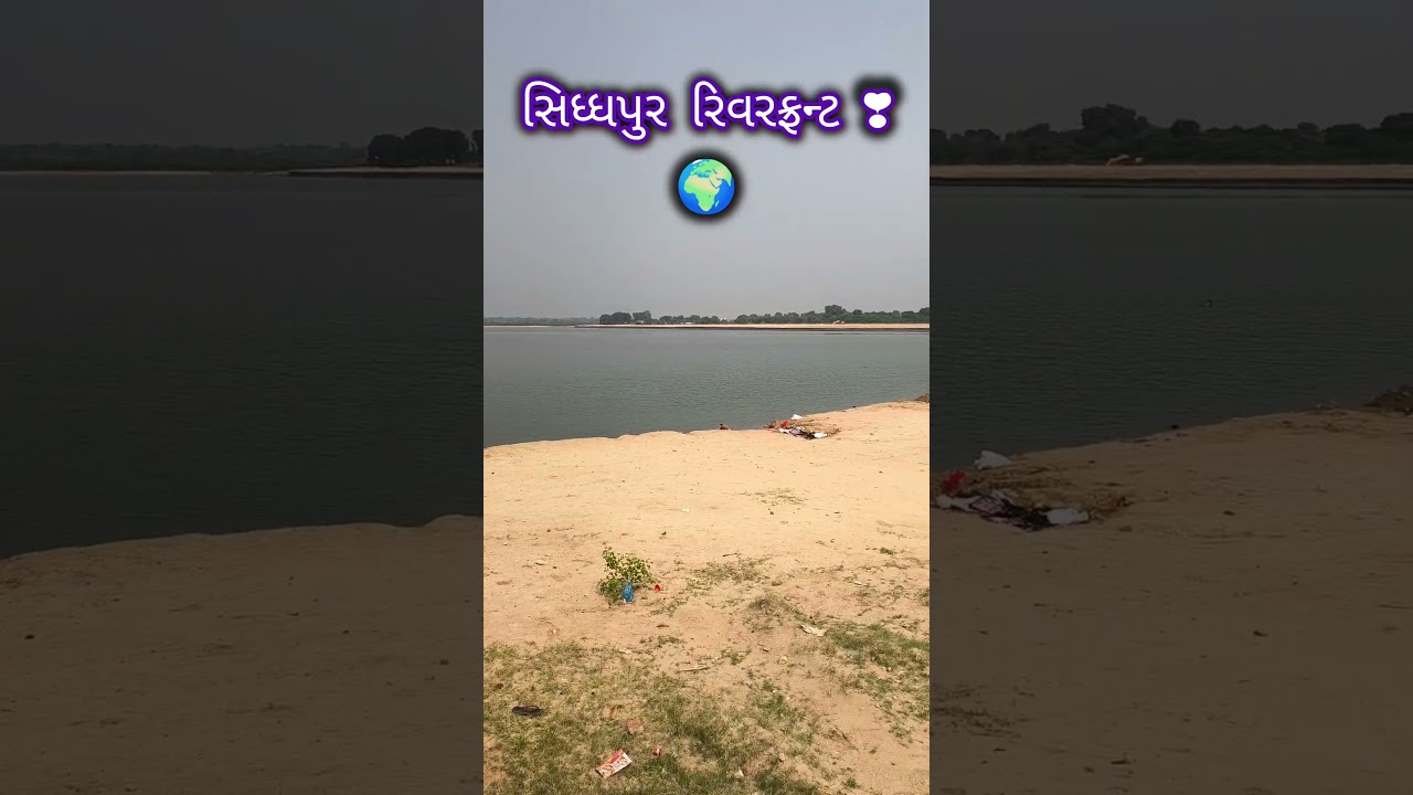 સિદ્ધપુર રિવરફ્રન્ટ🤩|| River front sidhpur🌍 