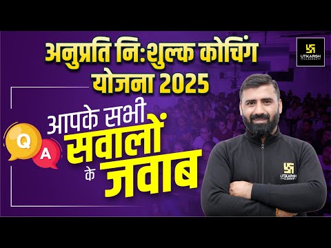 Anuprati Coaching Yojana 2025: पूरी जानकारी और समाधान | Banking Utkarsh