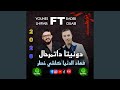 بدر وعبي مع يونس الهواري دونيتا داتمرحال
